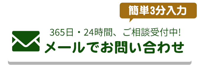 メールでのお問合せはこちらをクリック